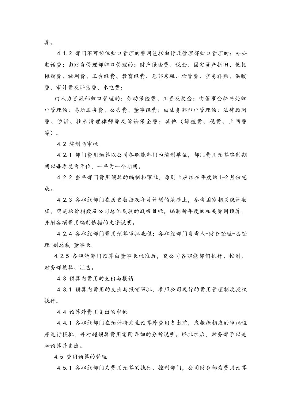 18-部门费用预算管理制度.docx_第2页