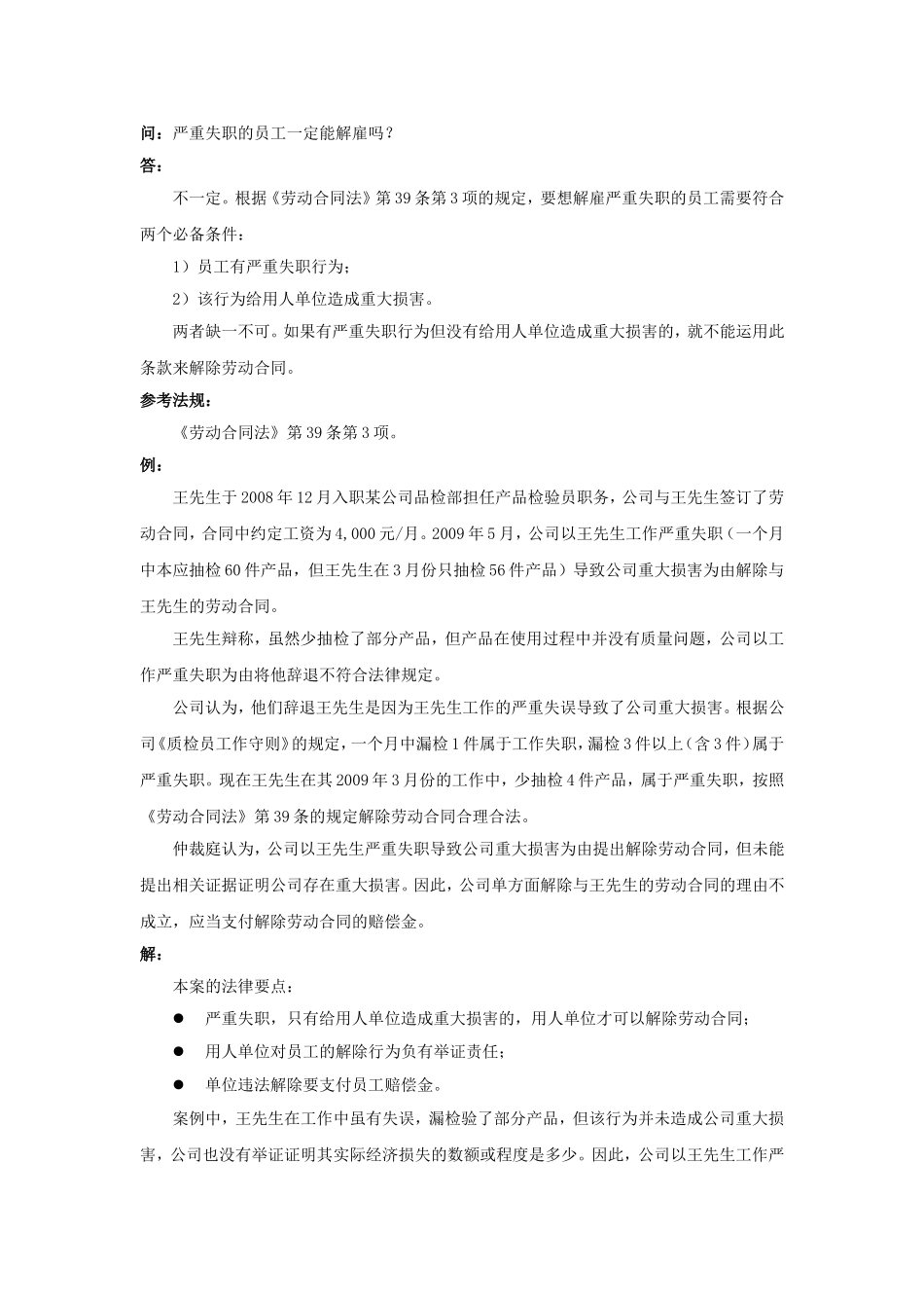 20-650严重失职的员工一定能解雇吗.doc_第1页