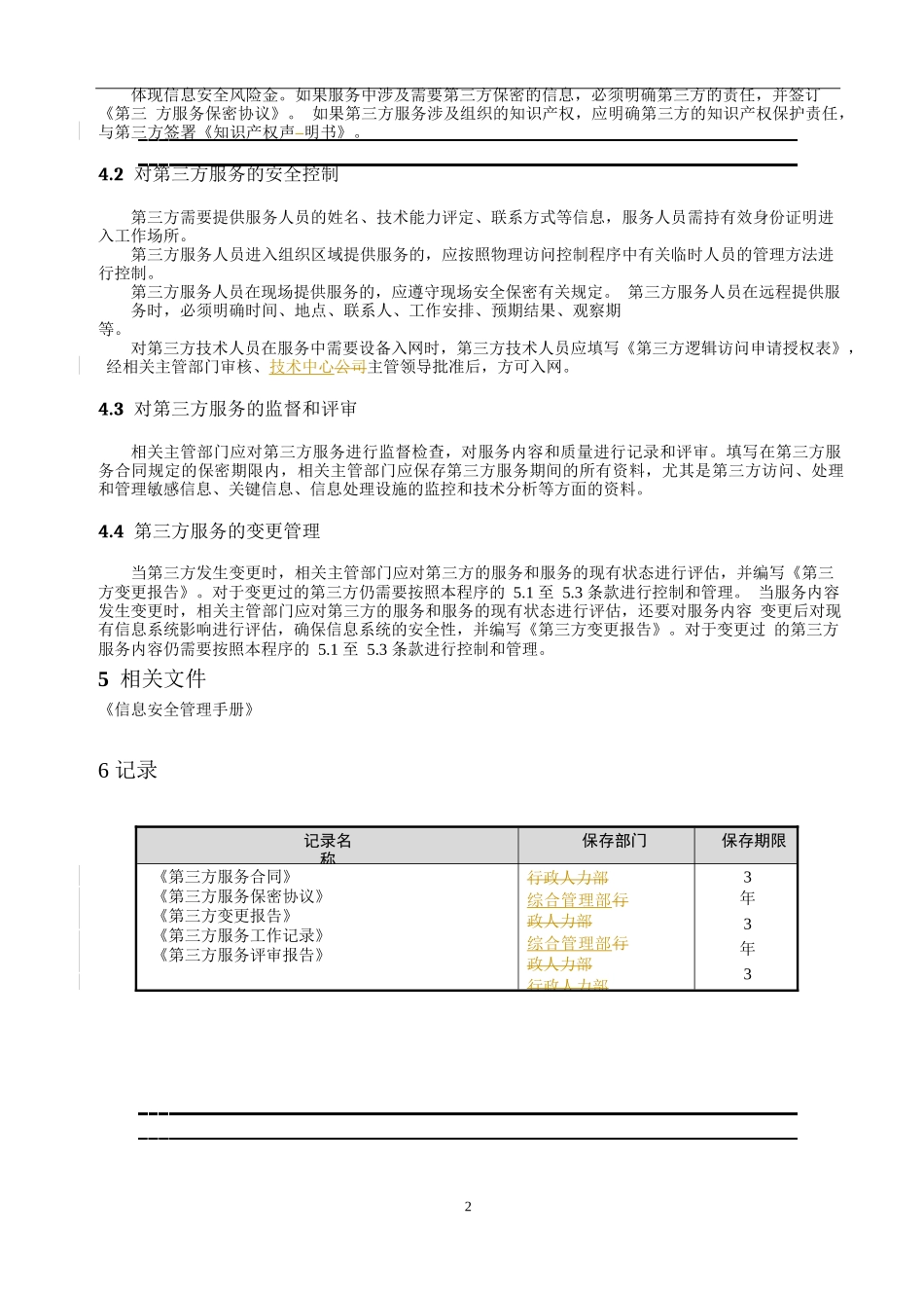 20-第三方服务管理程序.doc_第2页