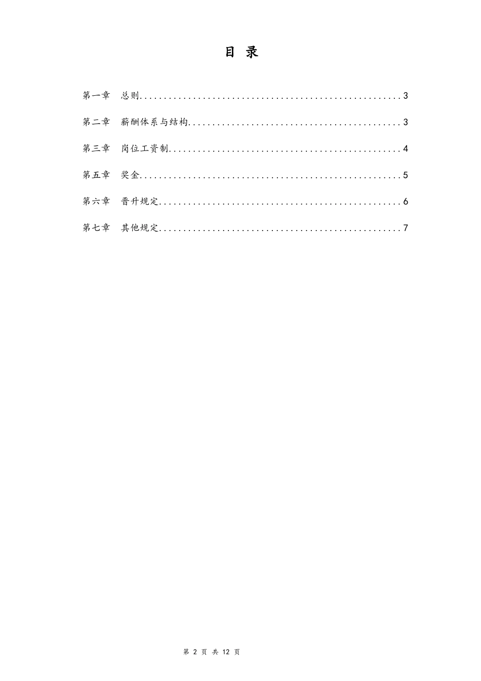 21-【实例】信息科技公司薪酬管理制度.docx_第2页