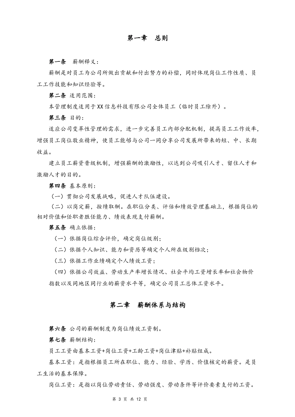 21-【实例】信息科技公司薪酬管理制度.docx_第3页