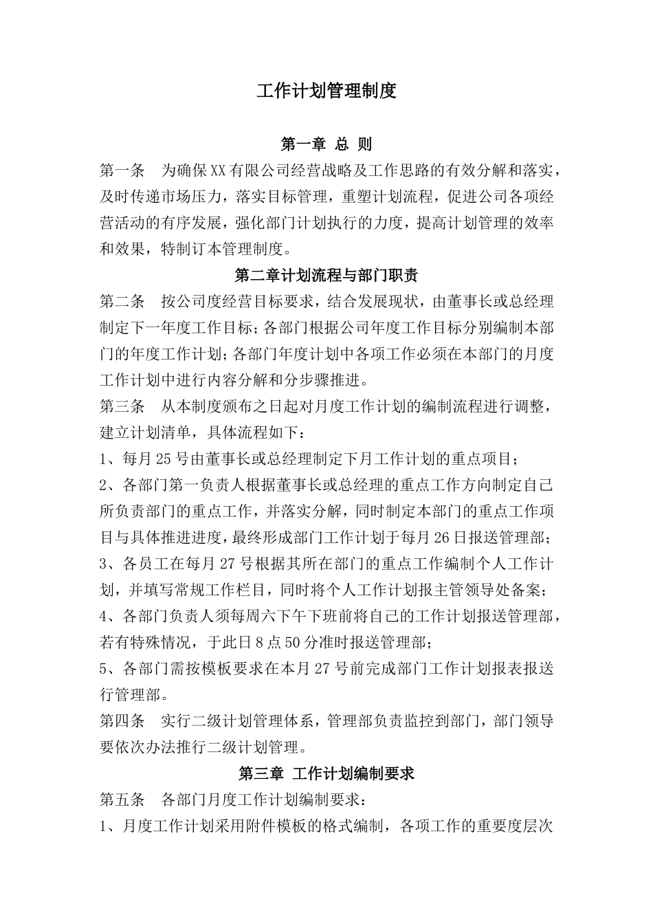 28工作计划管理制度.doc_第1页