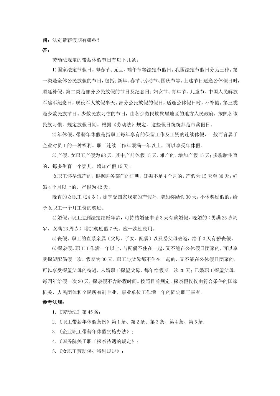 50-480法定带薪假期有哪些.doc_第1页