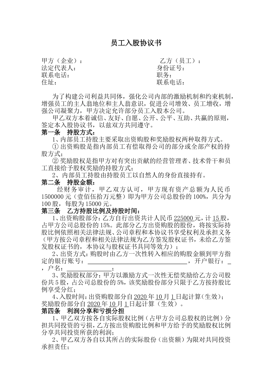 051公司内部职员入股协议书.doc_第1页