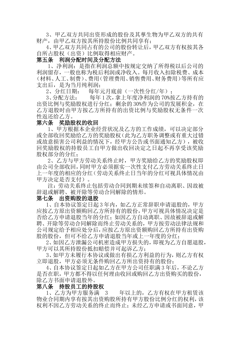 051公司内部职员入股协议书.doc_第2页