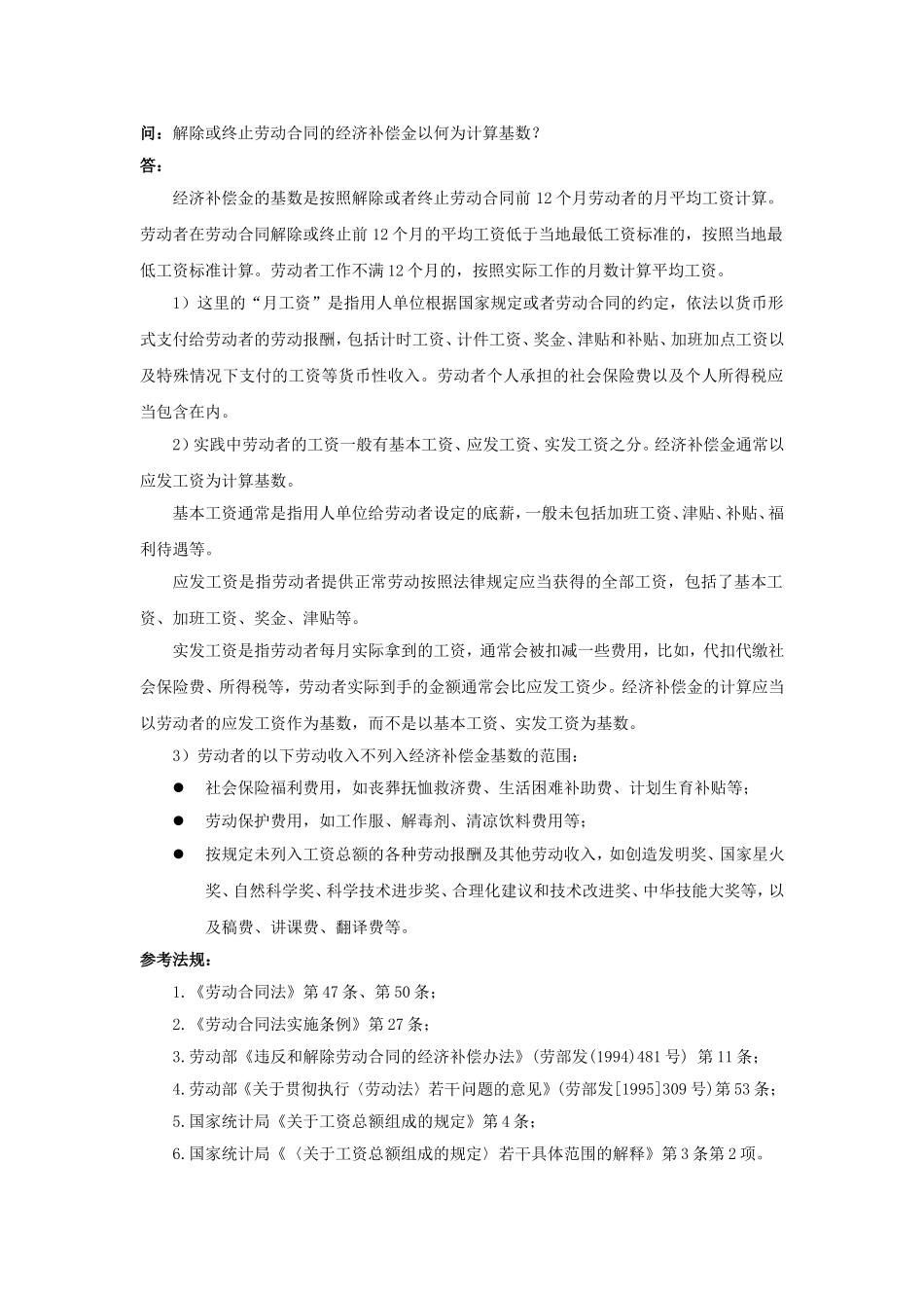 60-050解除或终止劳动合同的经济补偿金以何为计算基数.doc_第1页