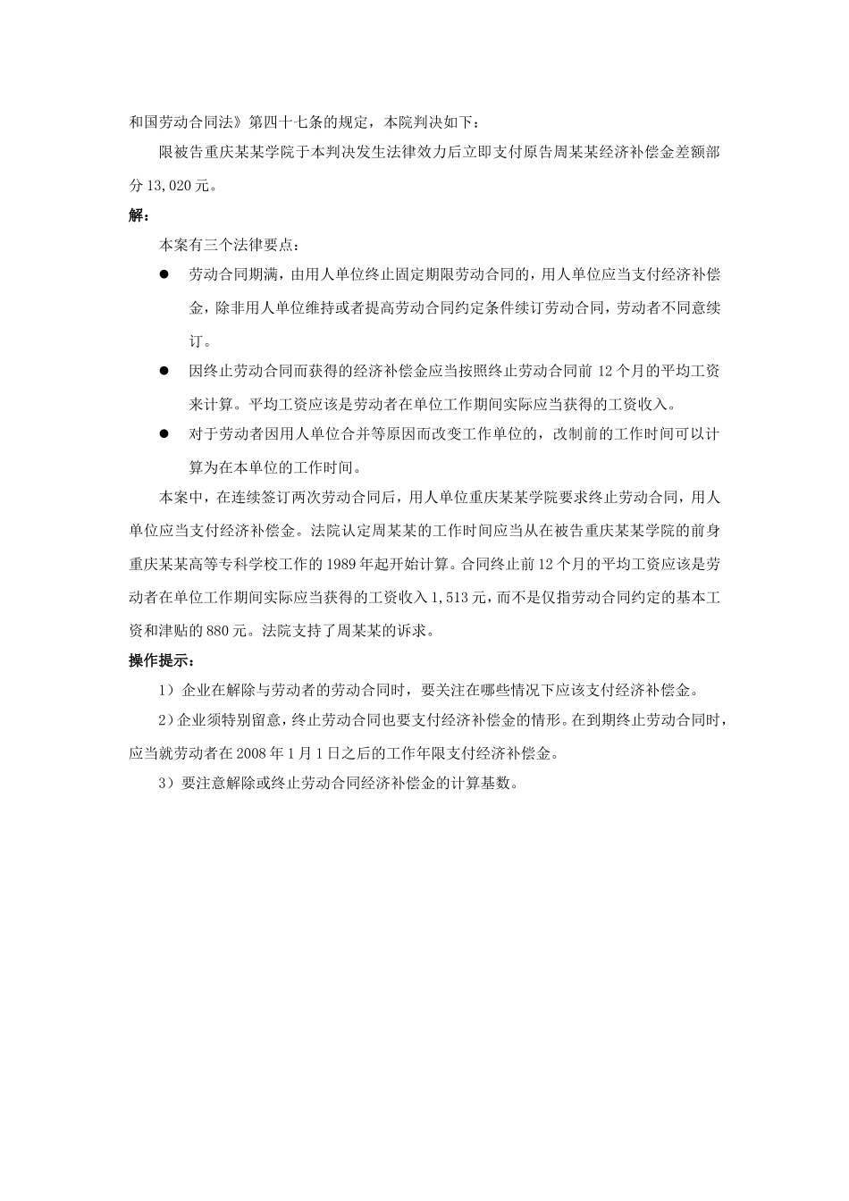 60-050解除或终止劳动合同的经济补偿金以何为计算基数.doc_第3页