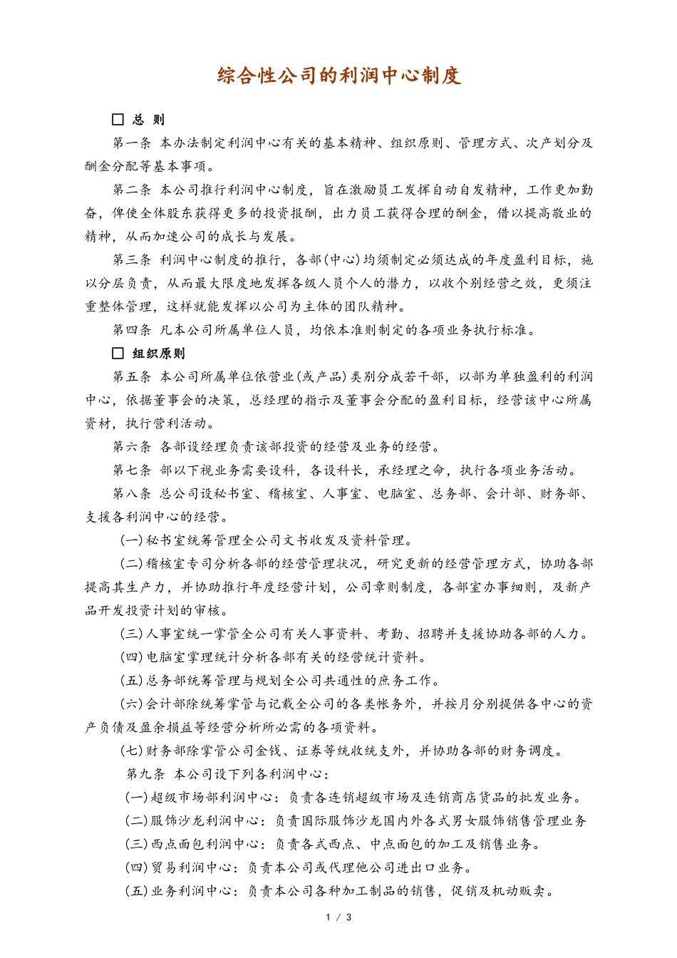 23-【标准制度】-综合性公司的利润中心制度.docx_第1页