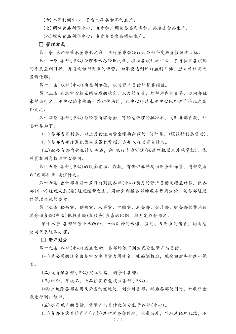 23-【标准制度】-综合性公司的利润中心制度.docx_第2页
