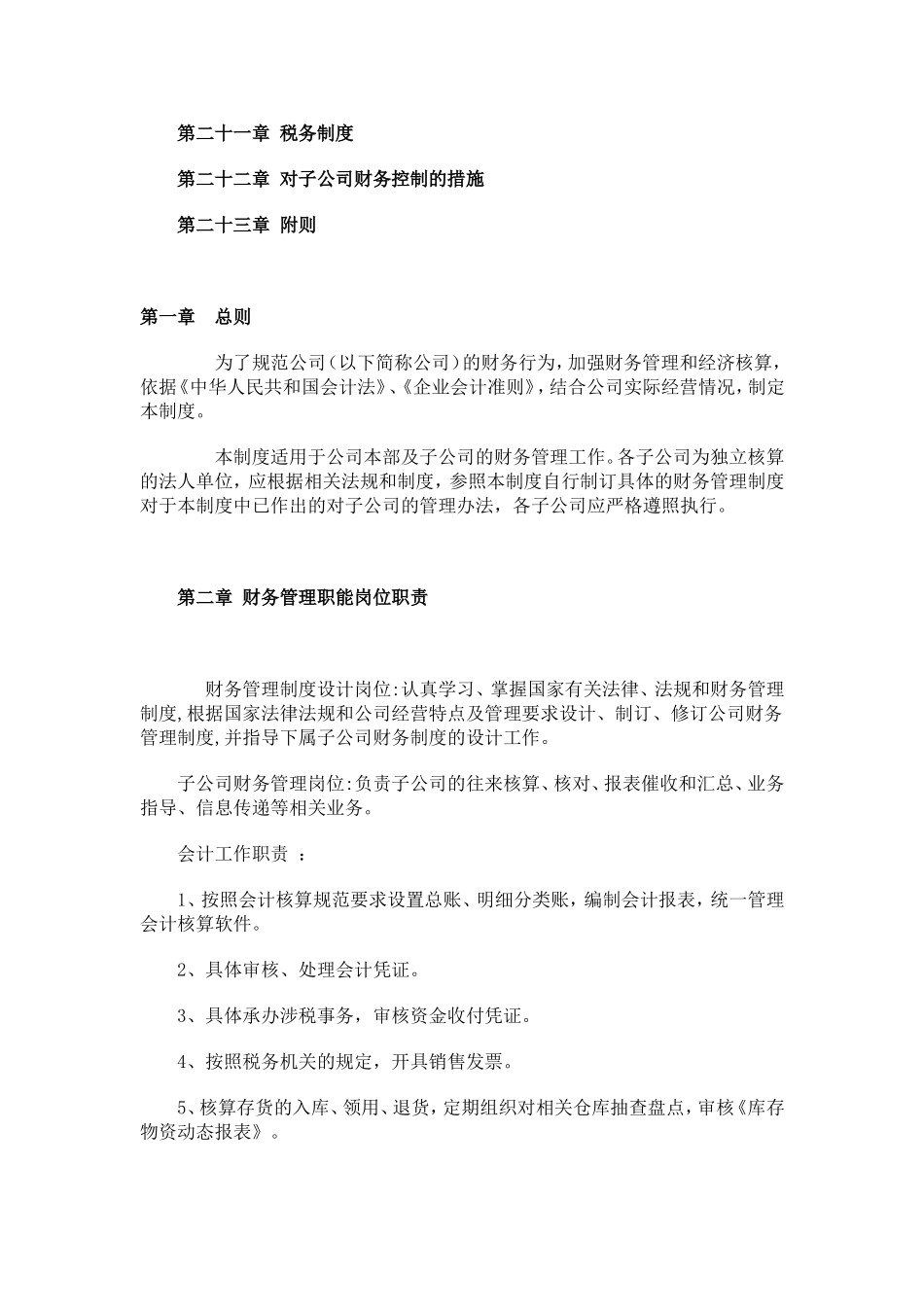 55-【行业案例】-公司财务管理制度-一般企业.doc_第2页