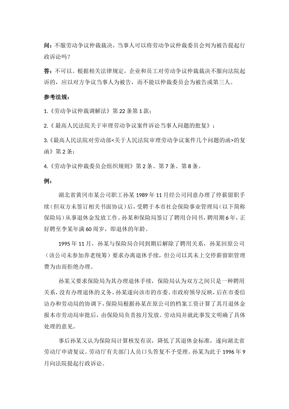 80-940不服劳动争议仲裁裁决当事人可以将劳动争议仲裁委员会列为被告提起行政诉讼吗.doc_第1页