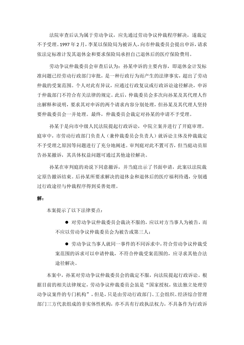 80-940不服劳动争议仲裁裁决当事人可以将劳动争议仲裁委员会列为被告提起行政诉讼吗.doc_第2页