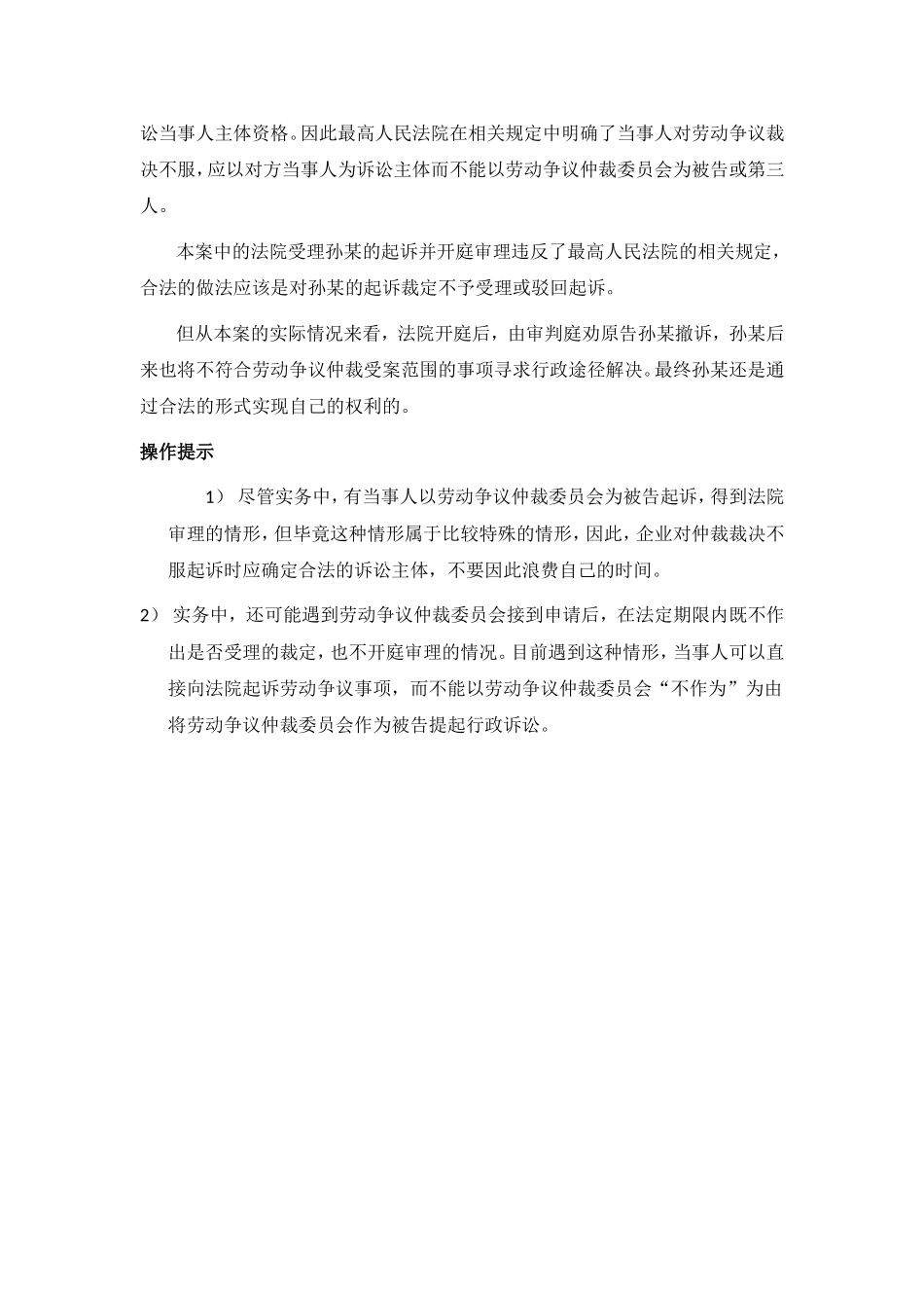 80-940不服劳动争议仲裁裁决当事人可以将劳动争议仲裁委员会列为被告提起行政诉讼吗.doc_第3页