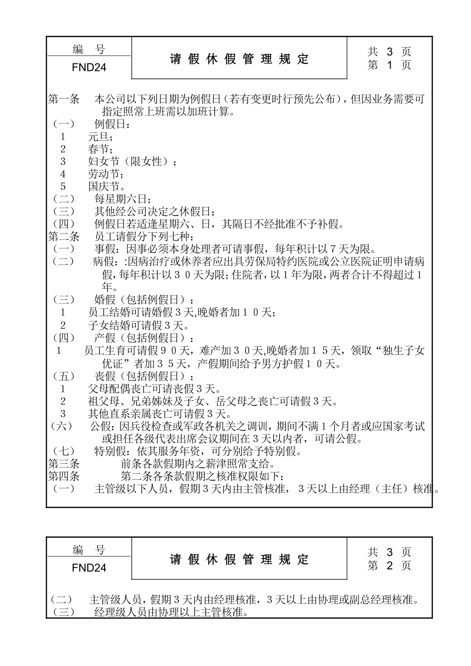 24请假休假管理规定 (2).doc_第1页