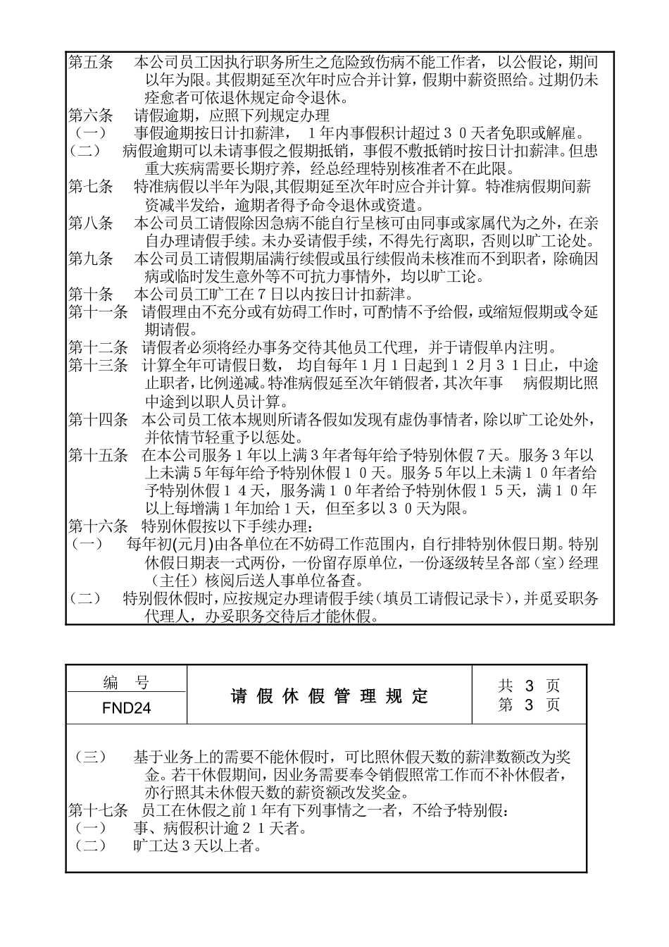 24请假休假管理规定 (2).doc_第2页