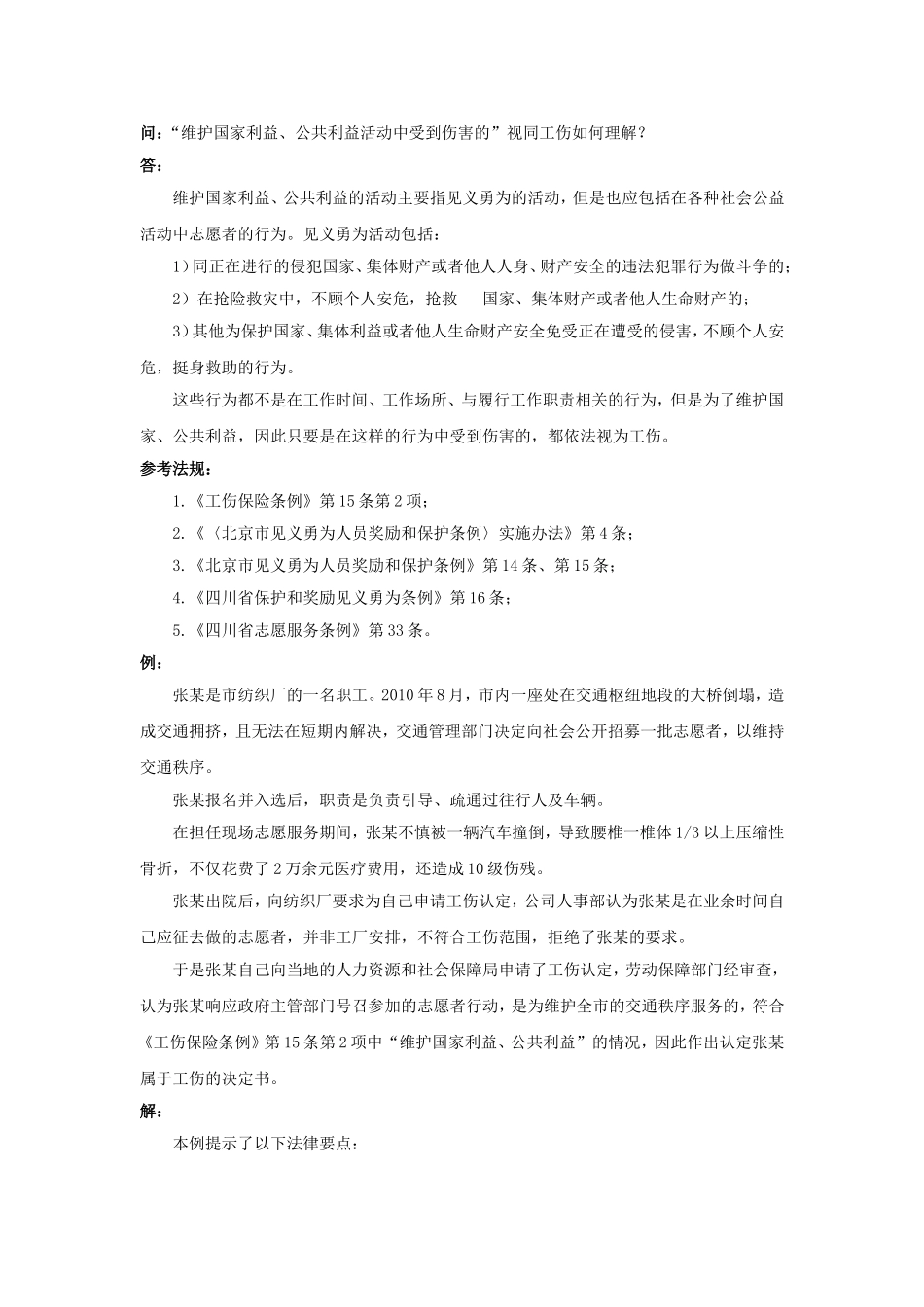 90-190“维护国家利益、公共利益活动中受到伤害的”视同工伤如何理解.doc_第1页