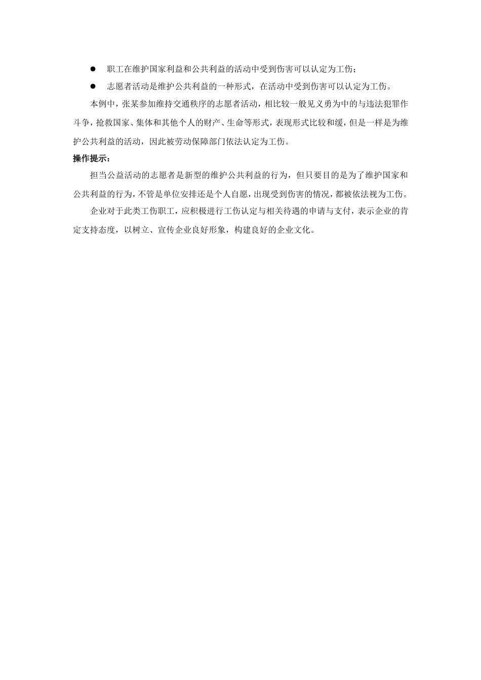 90-190“维护国家利益、公共利益活动中受到伤害的”视同工伤如何理解.doc_第2页