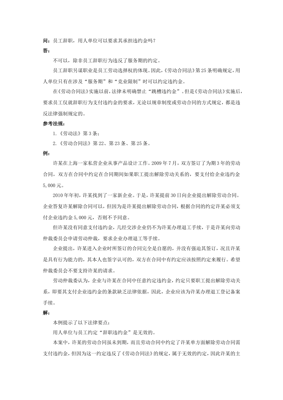70-030员工辞职用人单位可以要求其承担违约金吗.doc_第1页