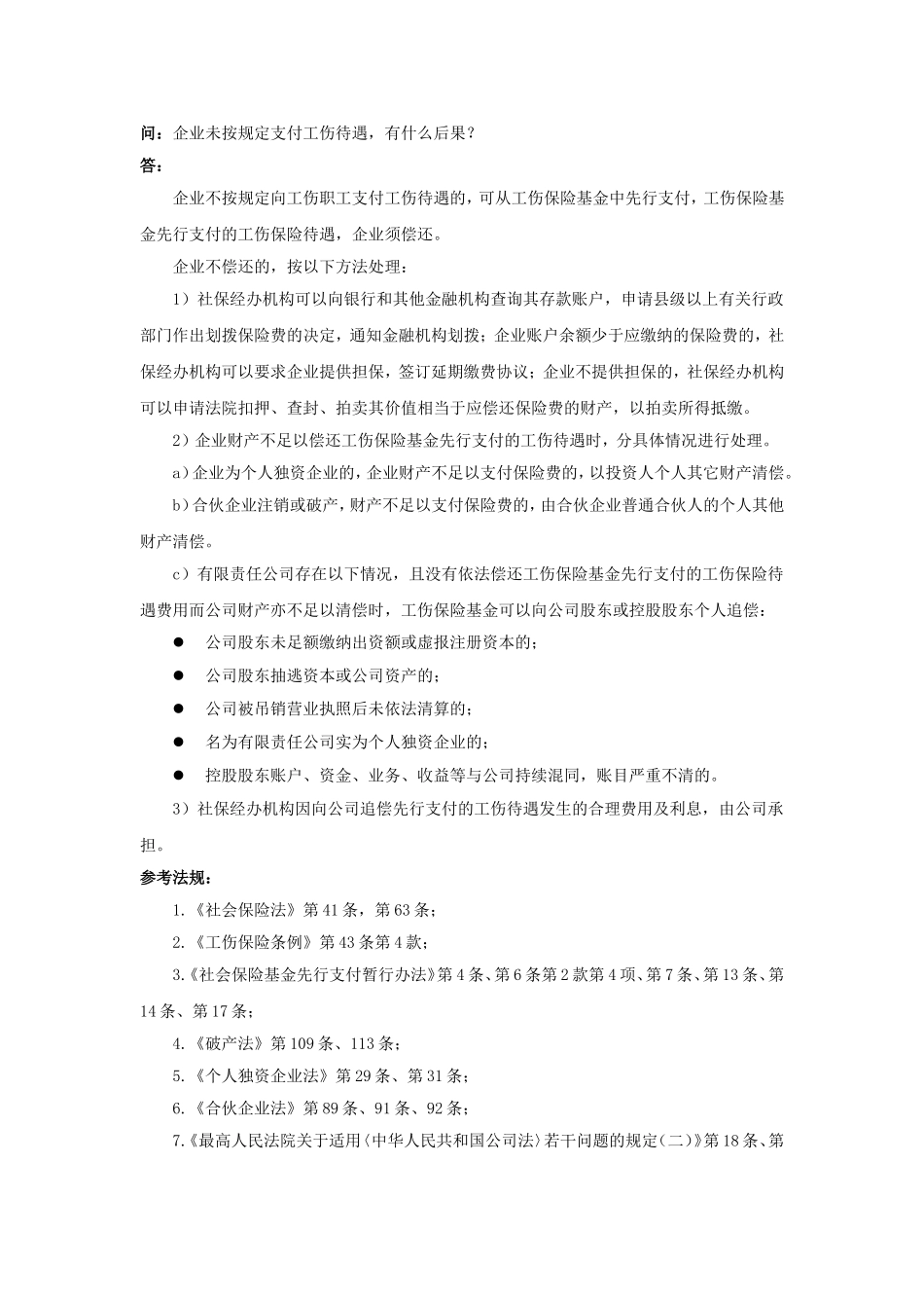 90-780企业未按规定支付工伤待遇有什么后果.doc_第1页