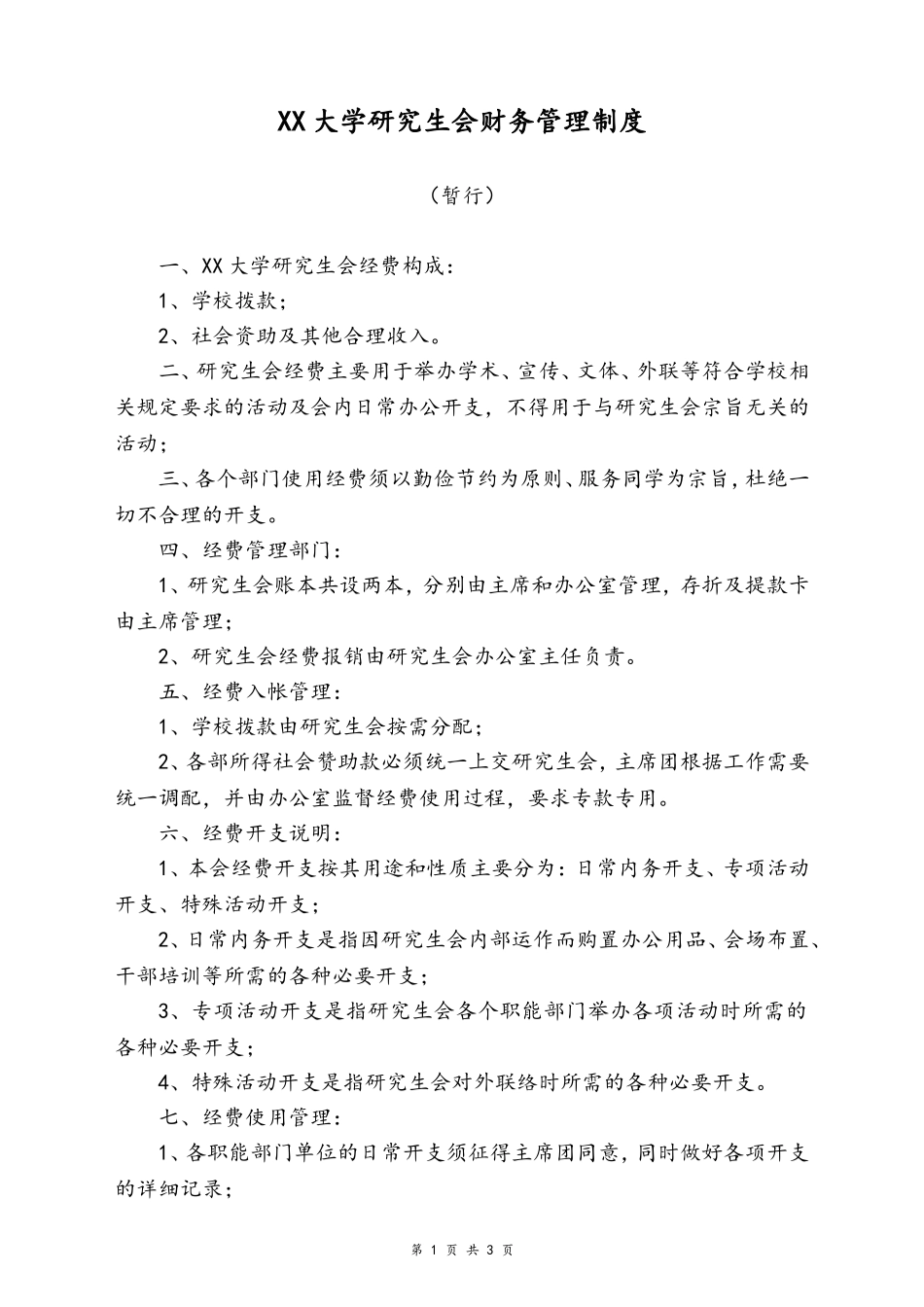 29-【行业案例】-大学研究生会财务管理制度.doc_第1页