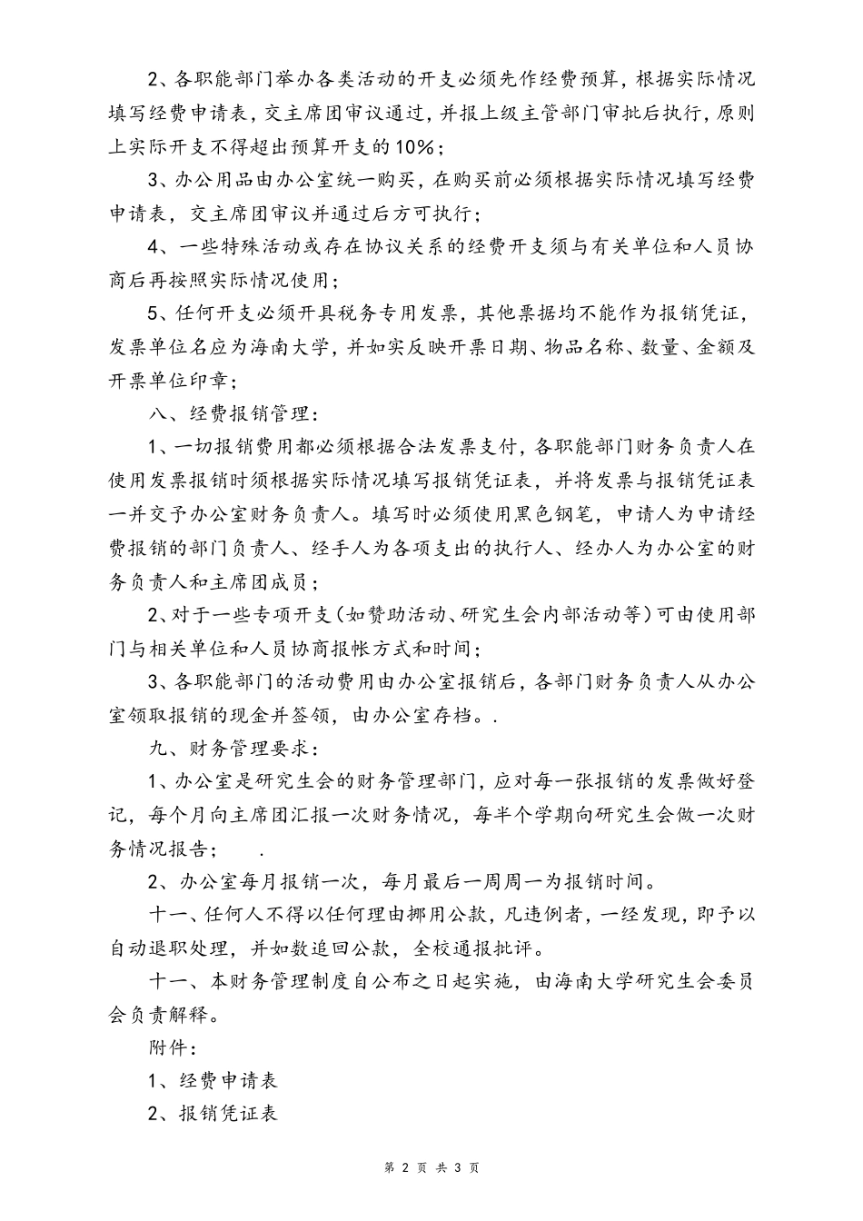 29-【行业案例】-大学研究生会财务管理制度.doc_第2页
