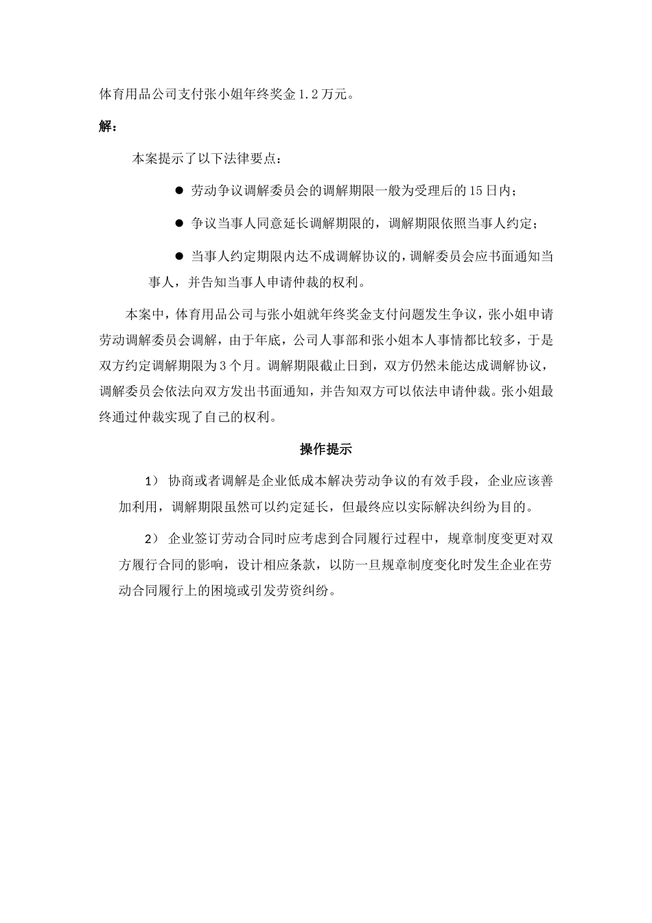 80-045劳动争议仲裁前的协商或者调解有期限吗 会影响申请仲裁的时效吗.doc_第3页