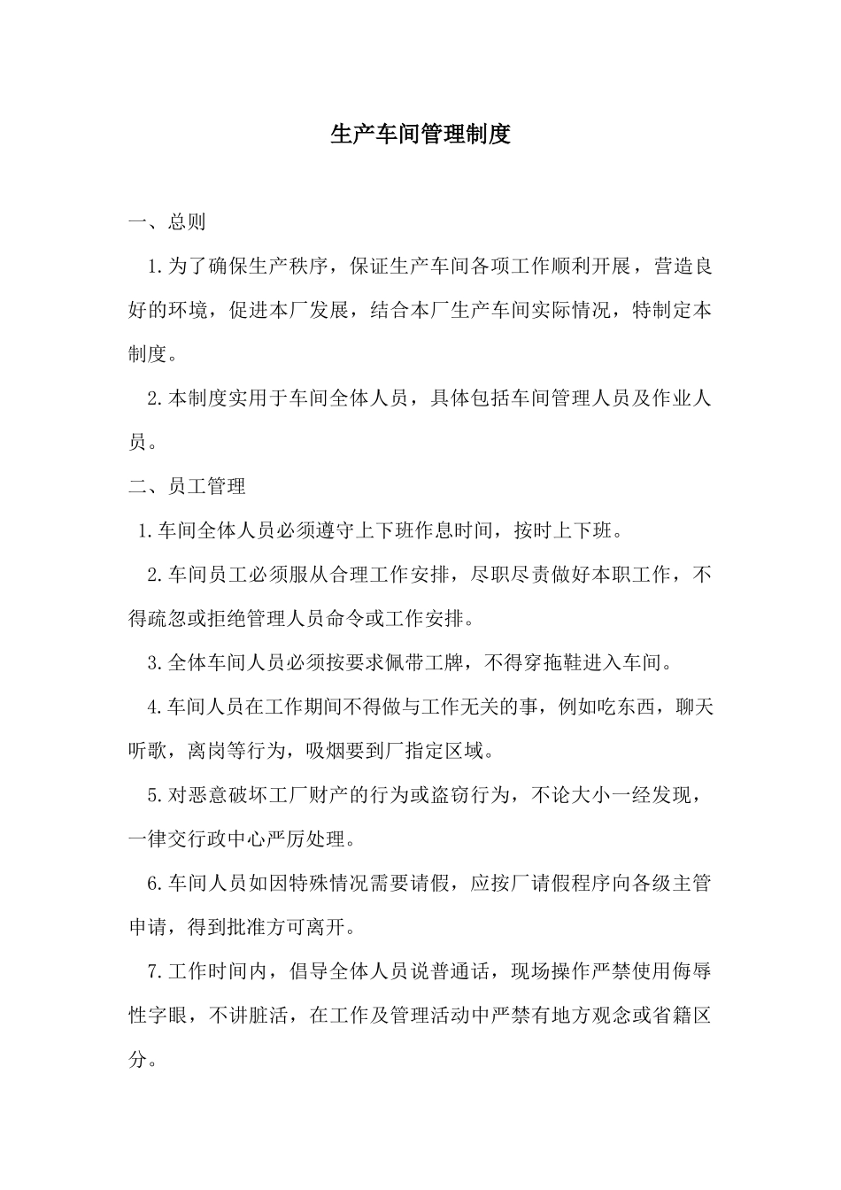138生产车间员工管理规章制度.docx_第1页