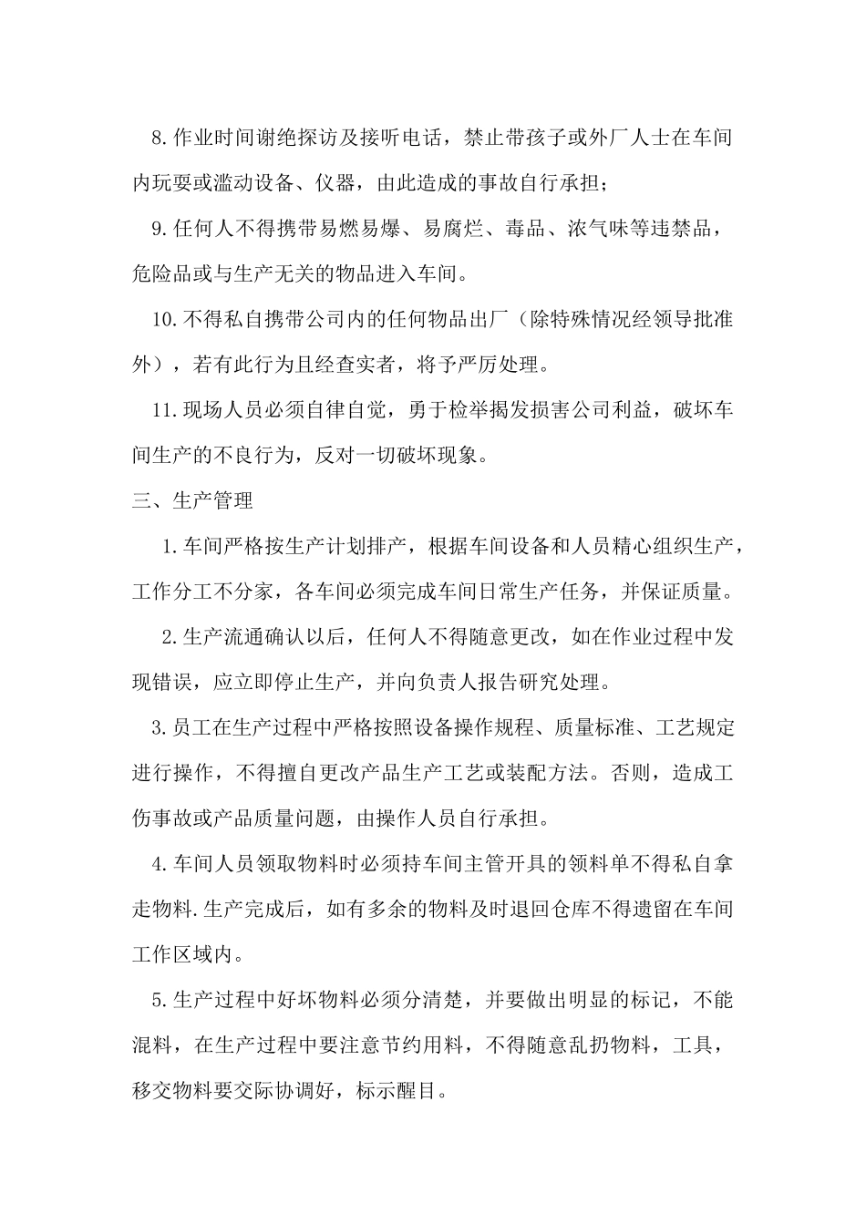 138生产车间员工管理规章制度.docx_第2页