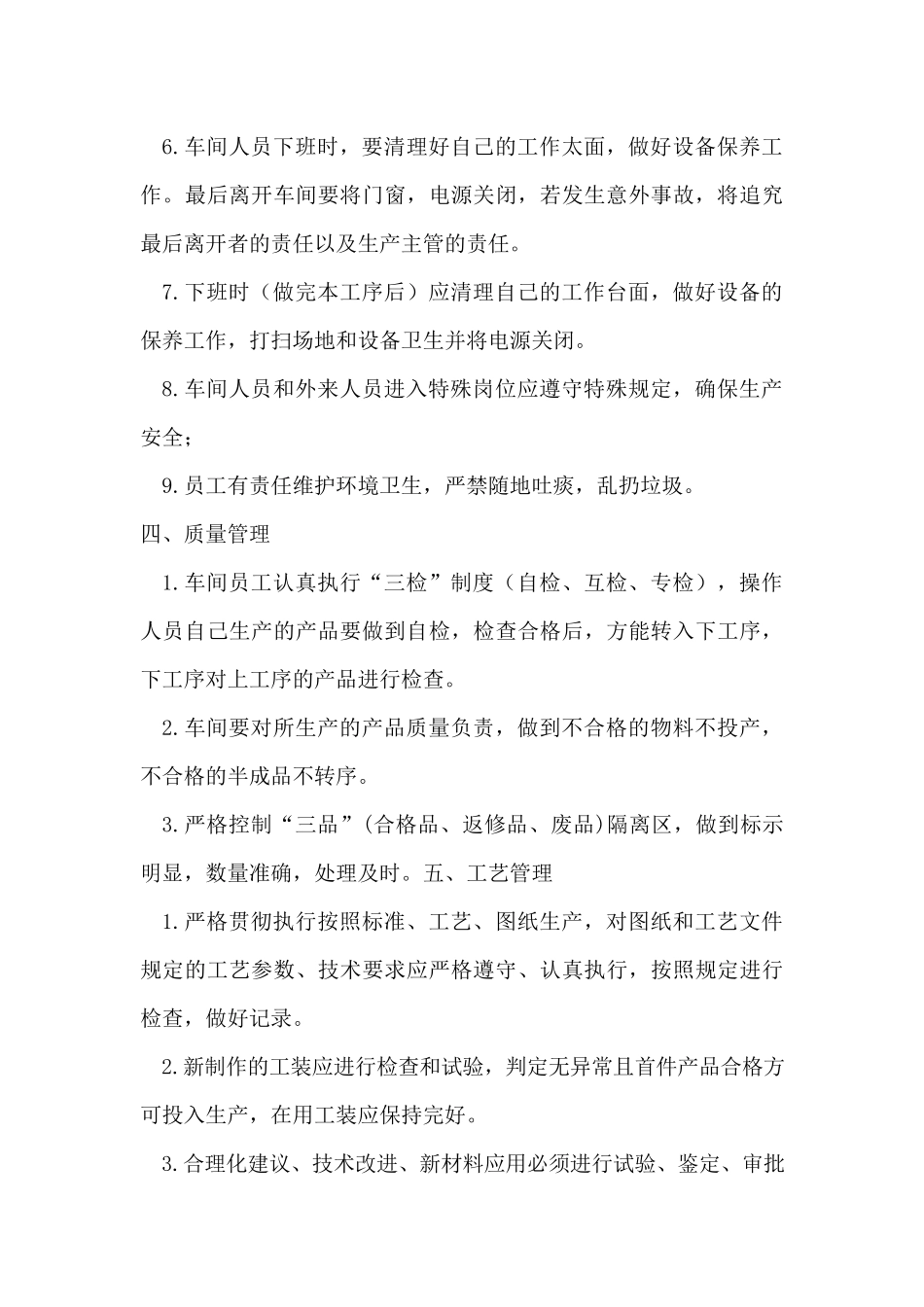 138生产车间员工管理规章制度.docx_第3页