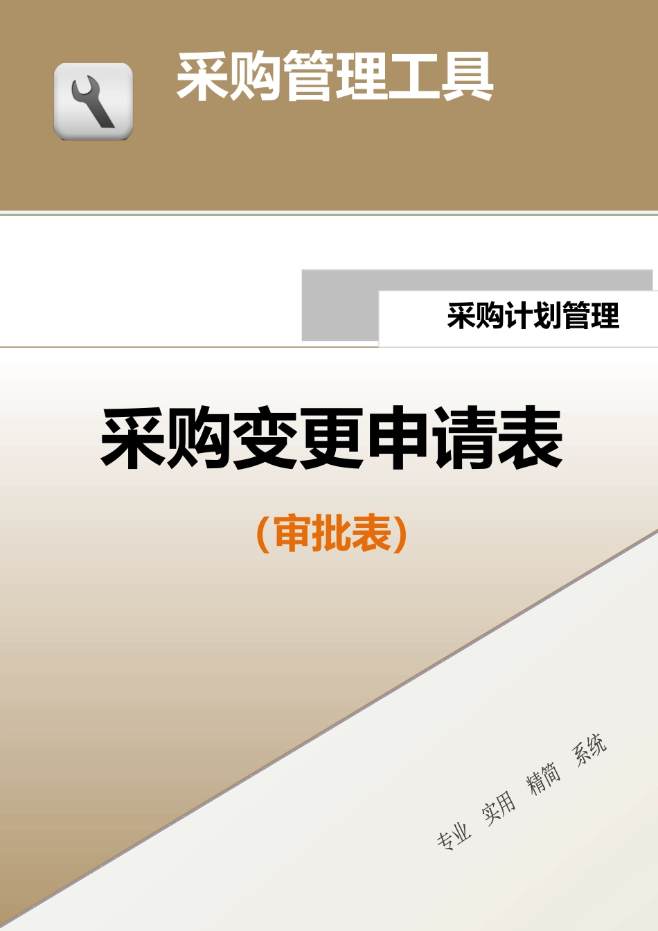 147 采购变更申请表-2页.docx_第1页