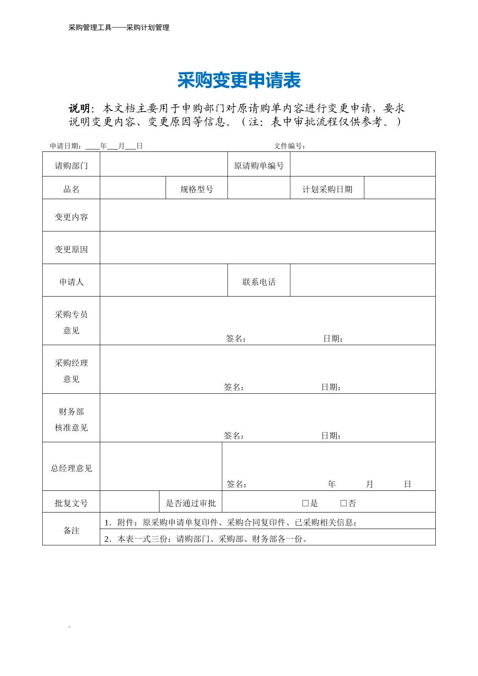 147 采购变更申请表-2页.docx_第2页