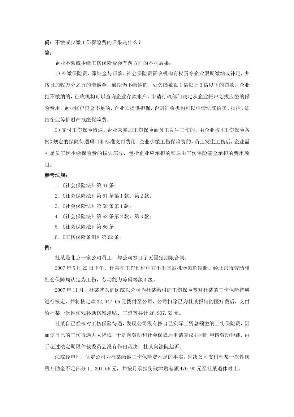90-040不缴或少缴工伤保险费的后果是什么.doc_第1页