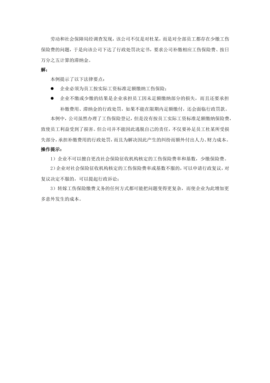 90-040不缴或少缴工伤保险费的后果是什么.doc_第2页