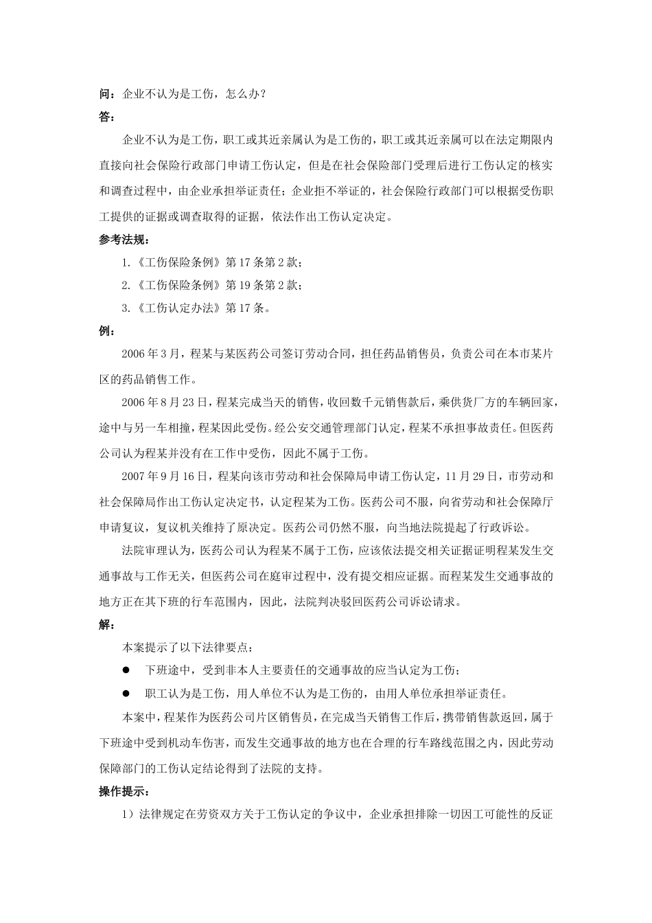 90-390企业不认为是工伤怎么办.doc_第1页