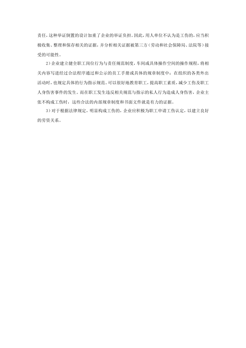 90-390企业不认为是工伤怎么办.doc_第2页