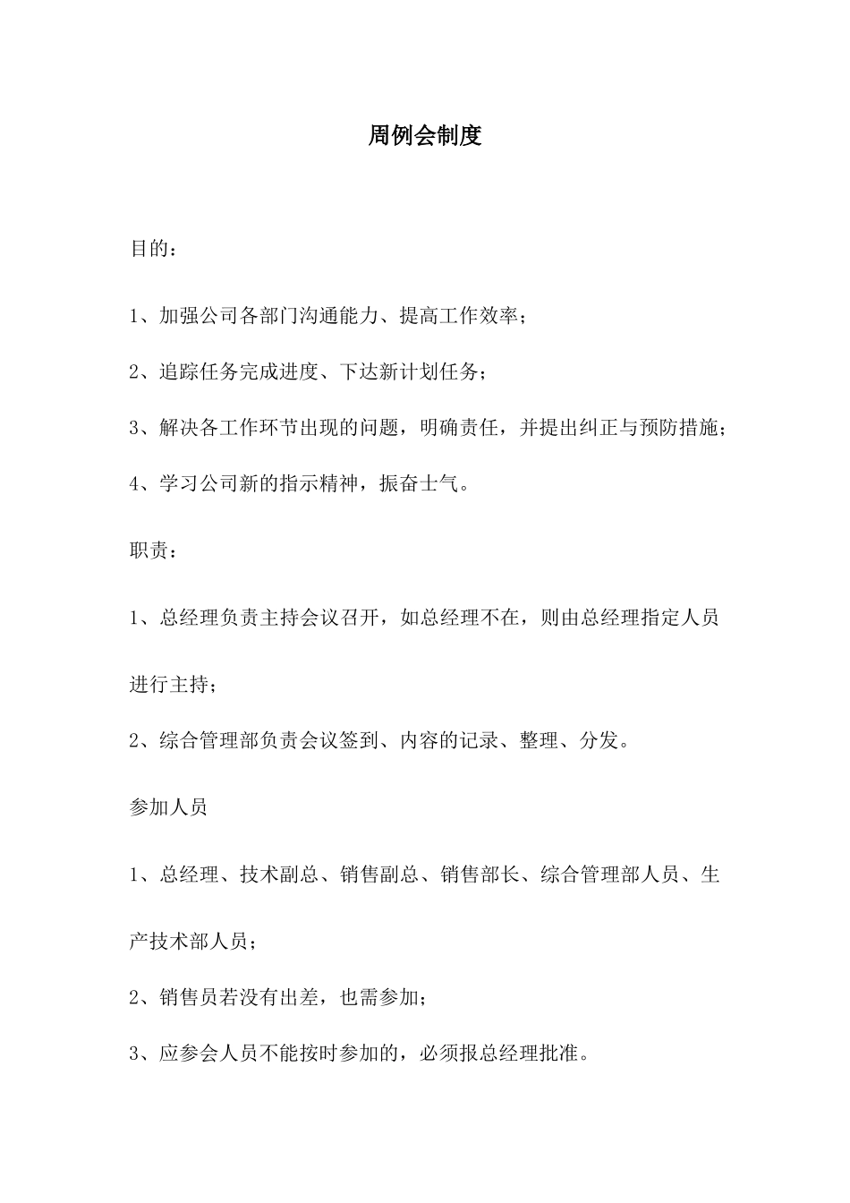 199周例会制度.docx_第1页