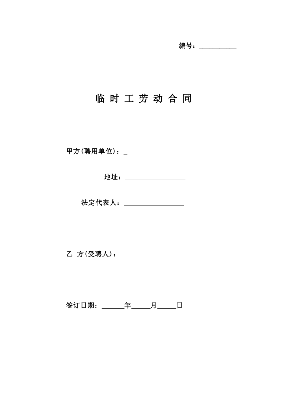050公司临时工劳动合同.docx_第1页
