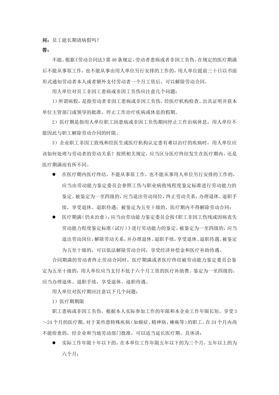 50-110员工能长期请病假吗.doc_第1页