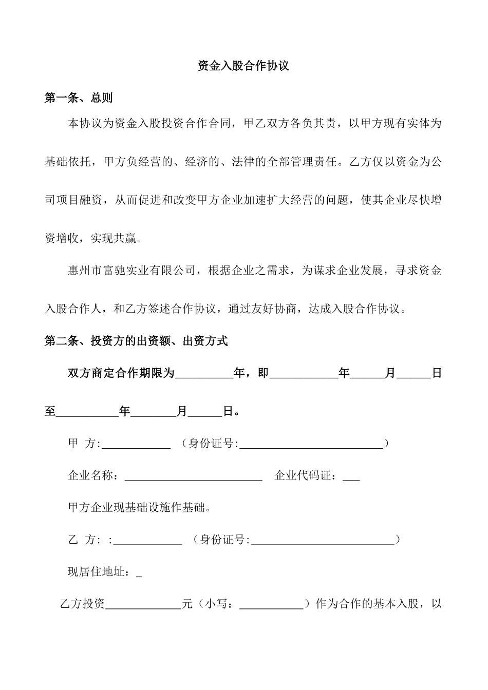 218资金入股合作协议2.docx_第1页