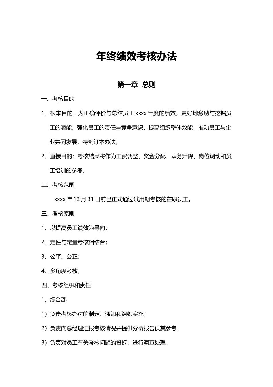 230年终绩效考核办法.docx_第1页