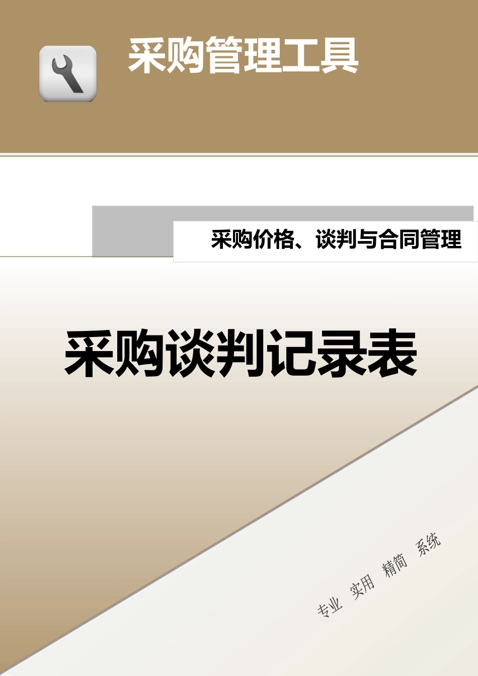 248 采购谈判记录表-4页.docx_第1页