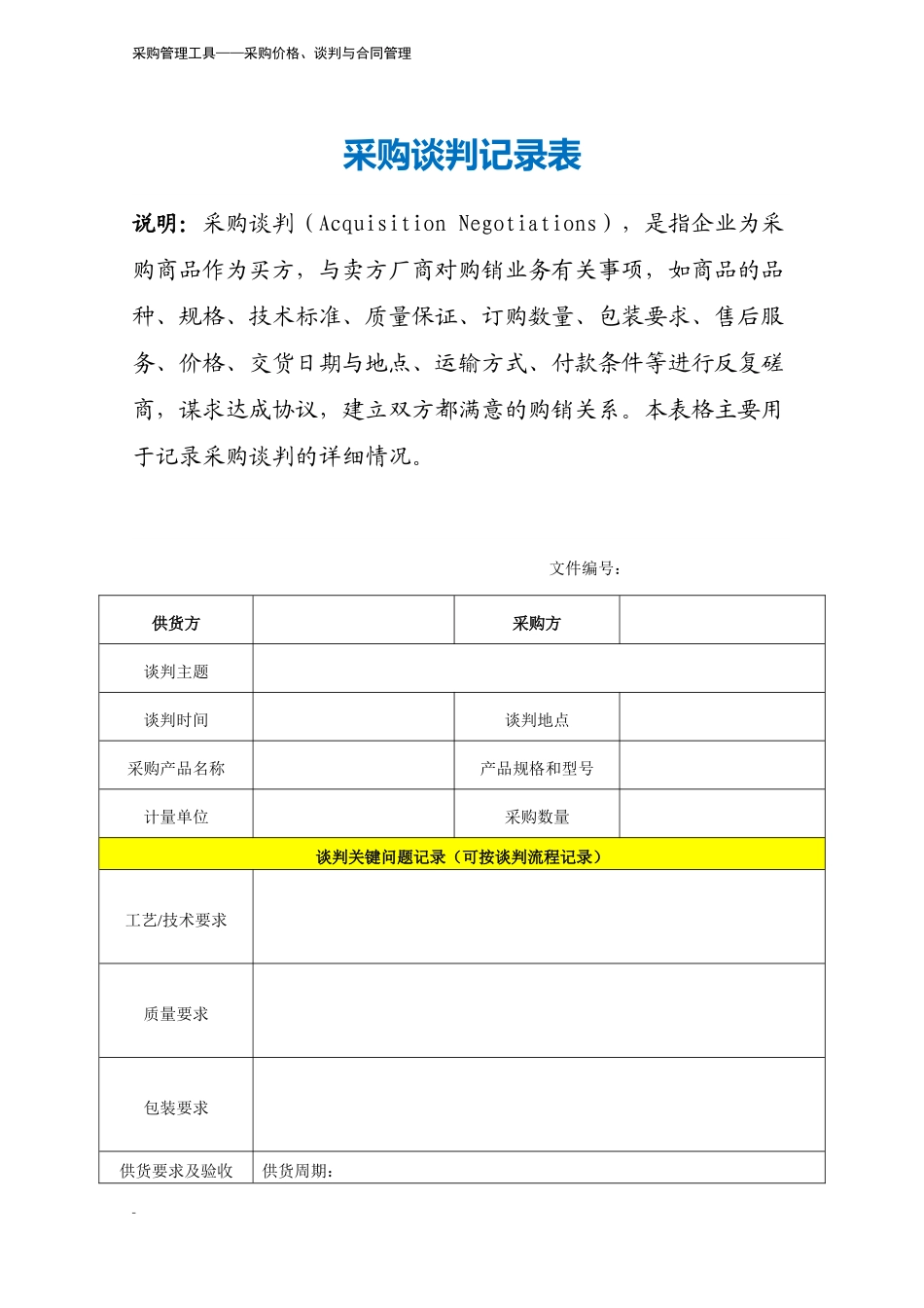 248 采购谈判记录表-4页.docx_第2页