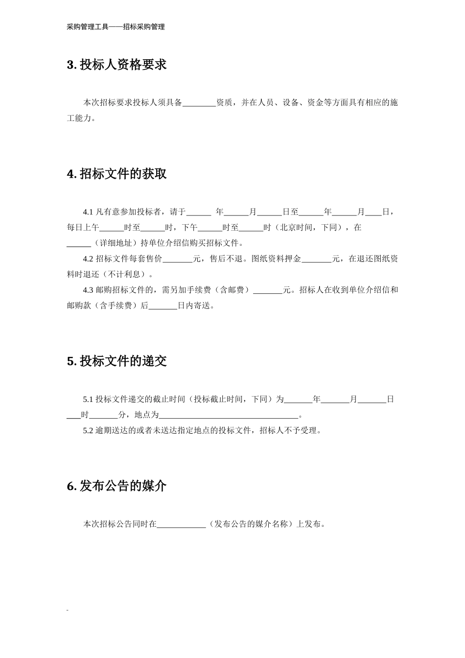 352 施工项目招标公告-4页.docx_第3页