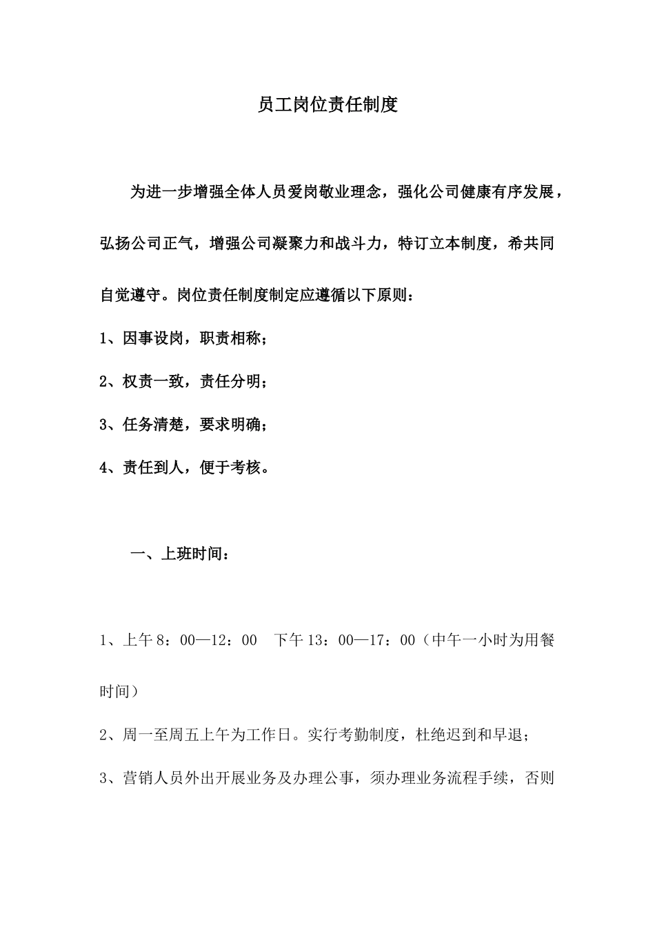 178员工岗位责任制度.docx_第1页