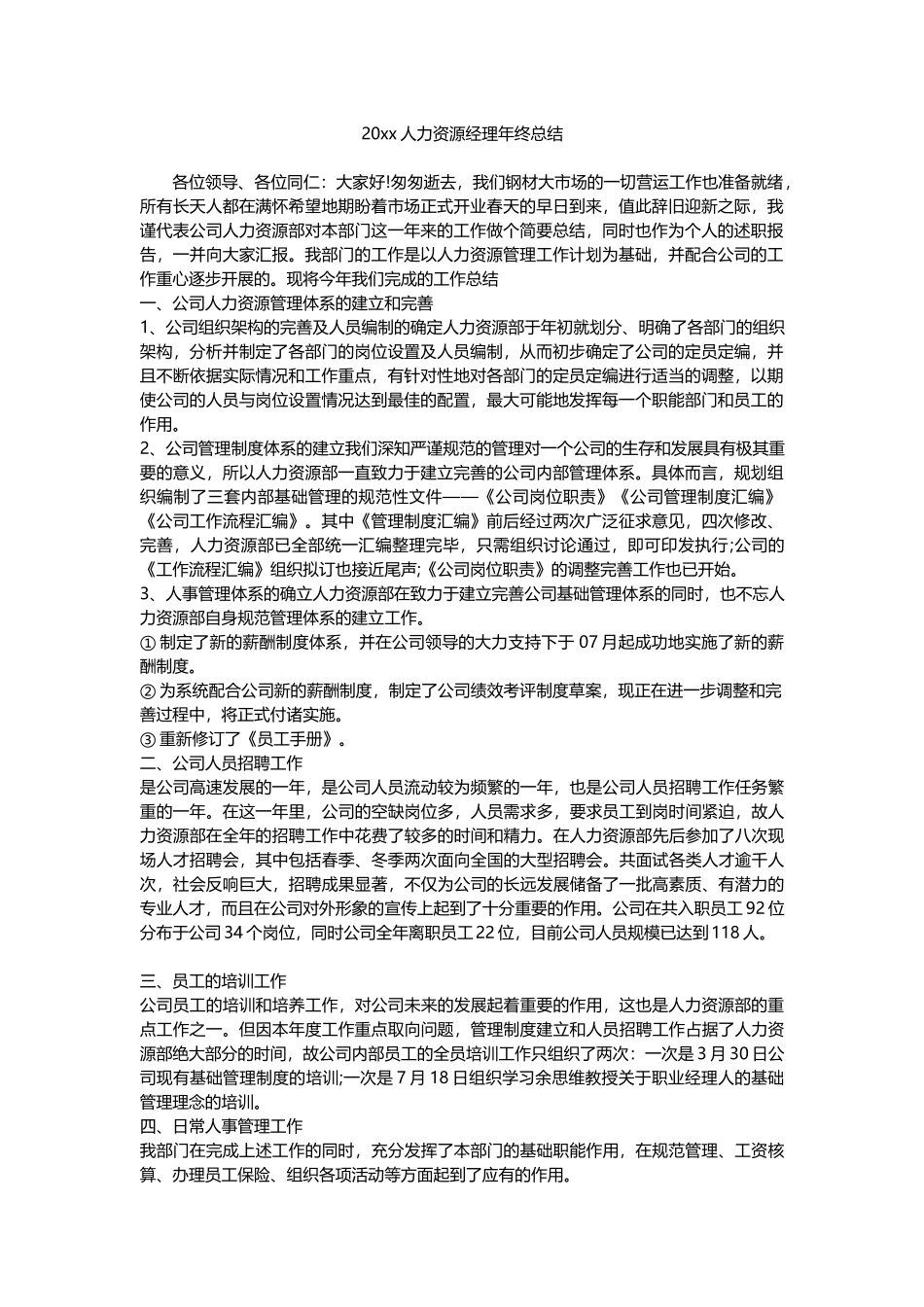 201x人力资源经理年终总结.docx_第1页