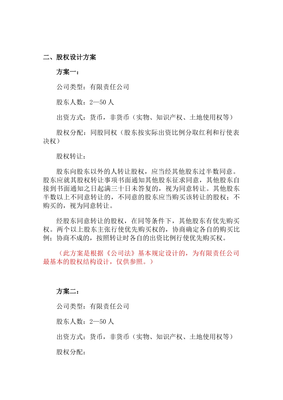 082股权结构设计.docx_第3页