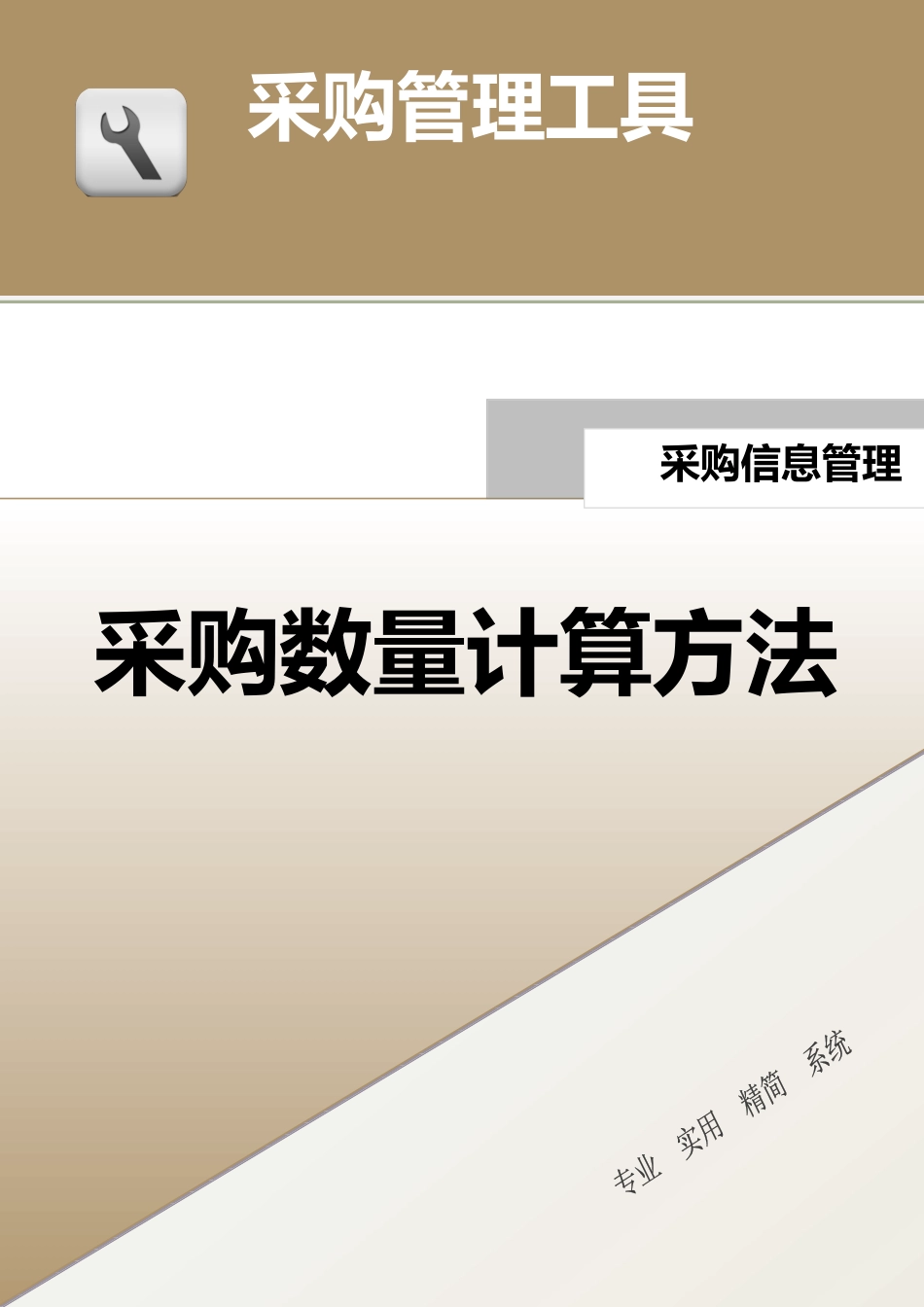 245 采购数量计算方法-3页.docx_第1页