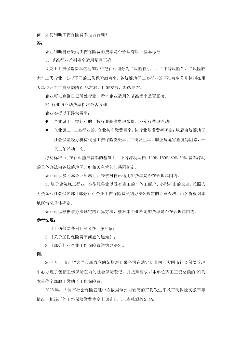 90-030如何判断工伤保险费率是否合理.doc_第1页