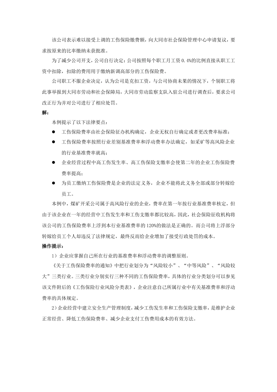 90-030如何判断工伤保险费率是否合理.doc_第2页