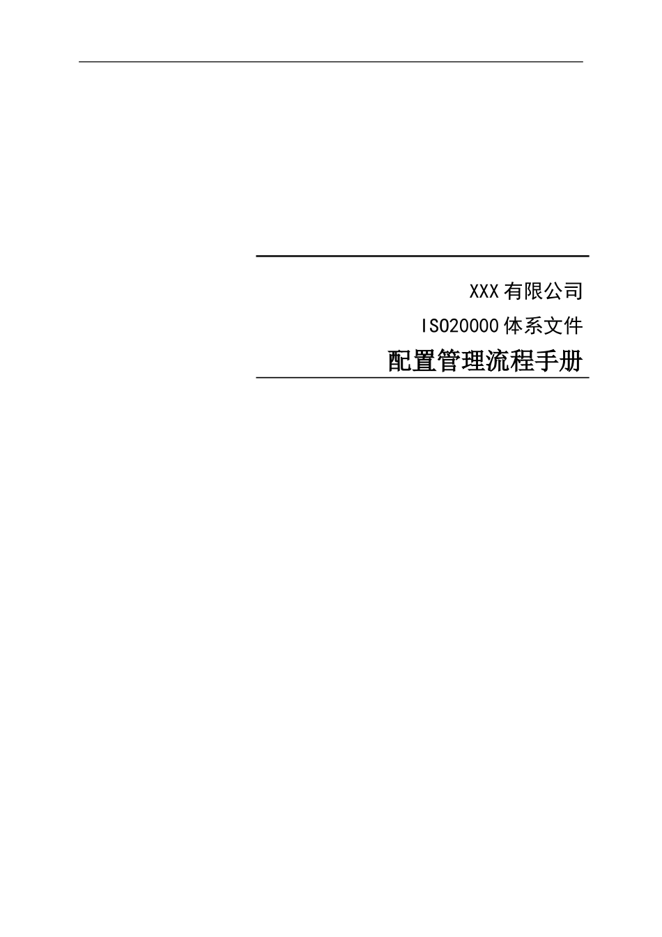 ITSM-02-CM-01 配置管理流程手册 v1.0.doc_第1页